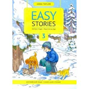 Книга для чтения 3. Простые рассказы. Easy Stories. Учебное пособие Книга для чтения 3. Простые рассказы. Easy Stories. Учебное пособие