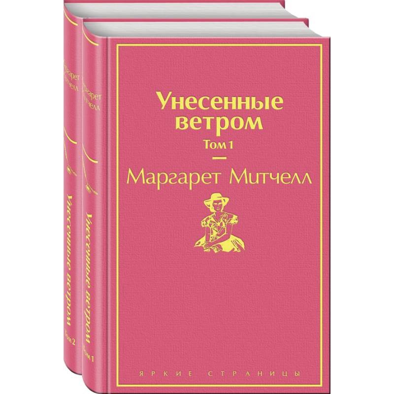 Унесенные ветром (комплект из 2-х книг) Унесенные ветром (комплект из 2-х книг)