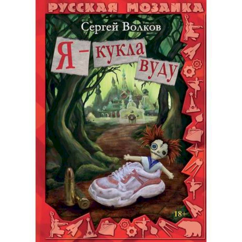 Я - кукла вуду Я - кукла вуду