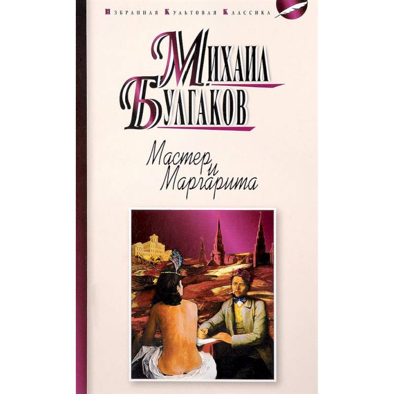 Мастер и Маргарита Мастер и Маргарита