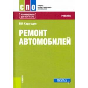 Ремонт автомобилей. Учебник Ремонт автомобилей. Учебник