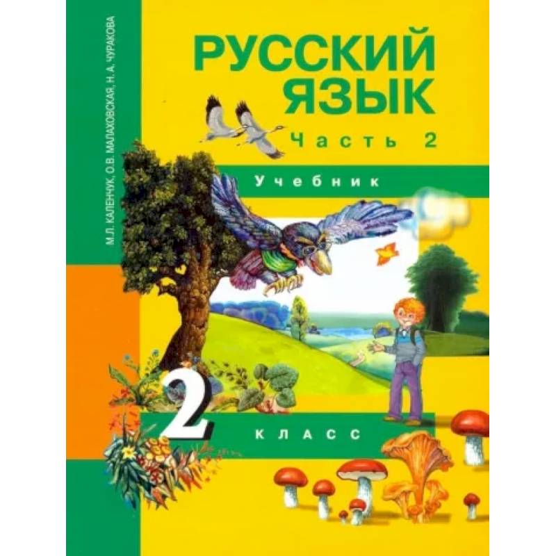 Русский язык. 2 класс. Учебник. В 3-х частях. Часть 2. ФГОС Русский язык. 2 класс. Учебник. В 3-х частях. Часть 2. ФГОС