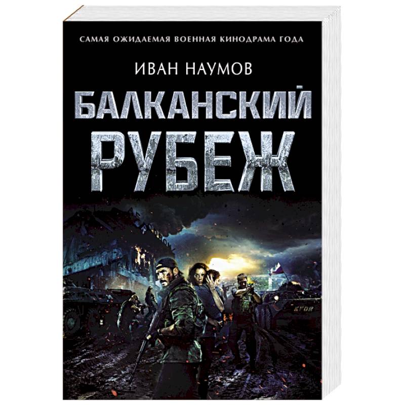 Балканский рубеж Балканский рубеж