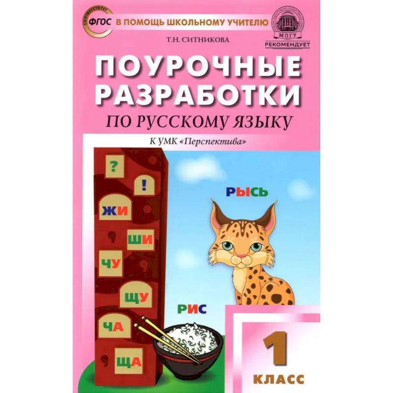 Русский язык. 1 класс. Поурочные разработки к УМК Л. Ф. Климановой и др. 'Перспектива'. ФГОС