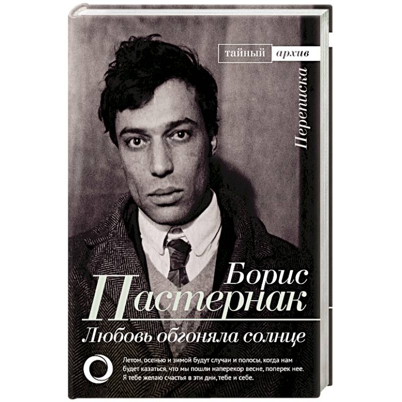 Любовь обгоняла солнце. Переписка Любовь обгоняла солнце. Переписка