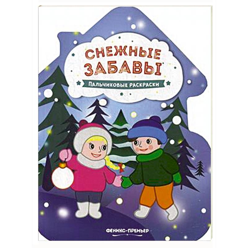 Снежные забавы. Книжка-раскраска Снежные забавы. Книжка-раскраска