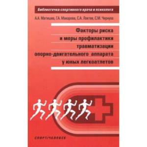 Факторы риска и меры профилактики травматизации опорно-двигательного аппарата у юных легкоатлетов Факторы риска и меры профилактики травматизации опорно-двигательного аппарата у юных легкоатлетов