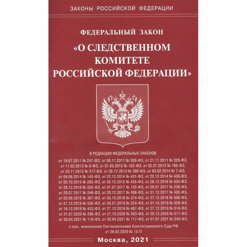 'О следственном комитете РФ' 'О следственном комитете РФ'