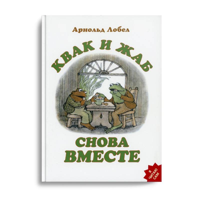 Квак и Жаб снова вместе Квак и Жаб снова вместе