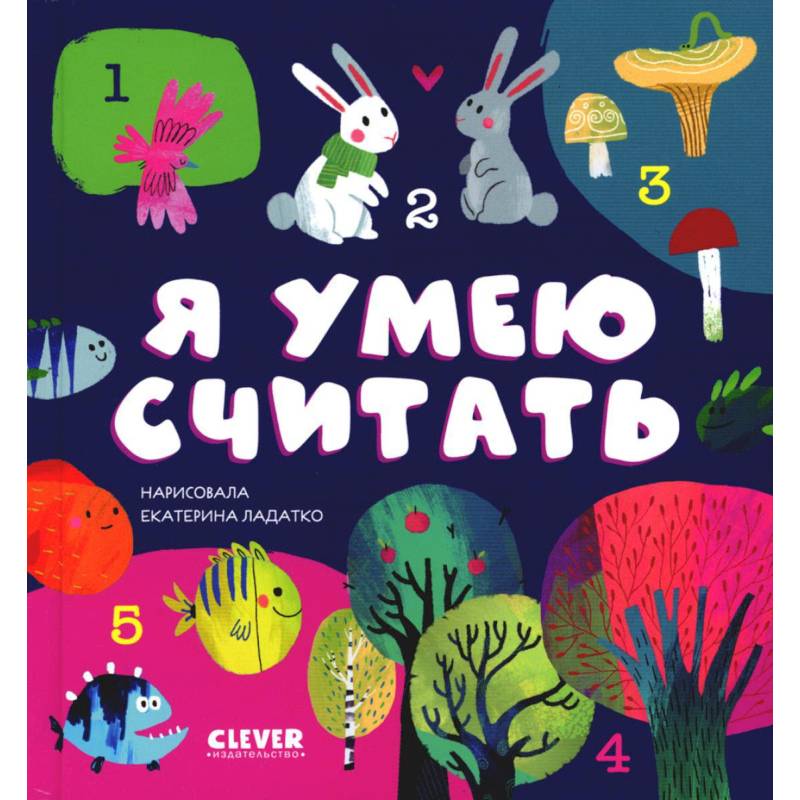 Я умею считать Я умею считать