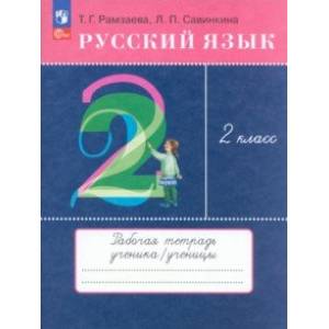 Русский язык. 2 класс. Рабочая тетрадь. ФГОС Русский язык. 2 класс. Рабочая тетрадь. ФГОС