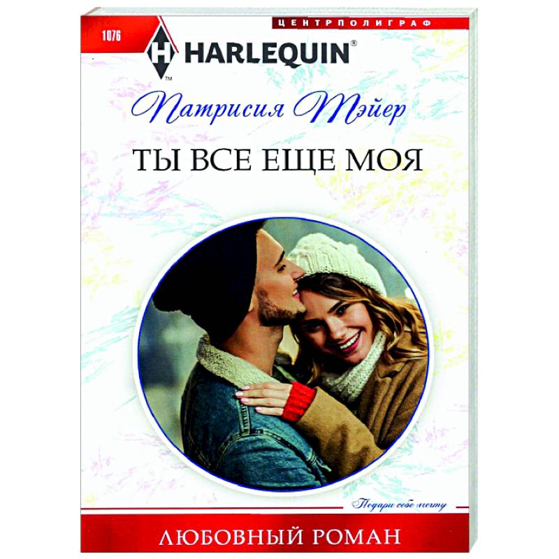 Ты все еще моя Ты все еще моя