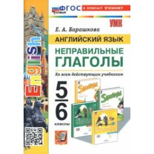 Английский язык. 5-6 классы. Неправильные глаголы. ФГОС Английский язык. 5-6 классы. Неправильные глаголы. ФГОС