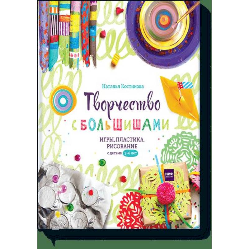 Творчество с большишами. Игры, пластика, рисование с детьми 3-6 лет Творчество с большишами. Игры, пластика, рисование с детьми 3-6 лет
