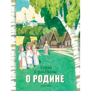 Стихи и рассказы о Родине Стихи и рассказы о Родине