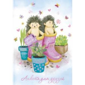 Анкета для друзей (А5, 128 листов), ЁЖИКИ-САДОВОДЫ (53523) Анкета для друзей (А5, 128 листов), ЁЖИКИ-САДОВОДЫ (53523)