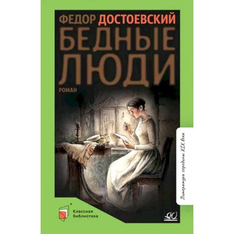 Бедные люди Бедные люди