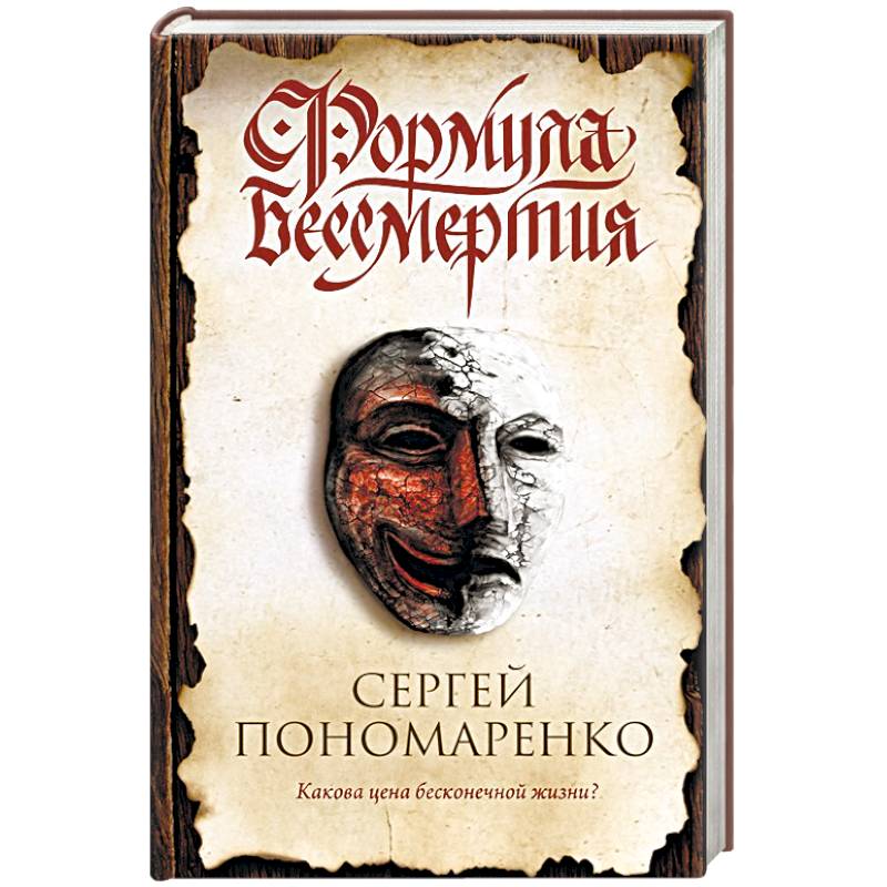 Формула бессмертия Формула бессмертия