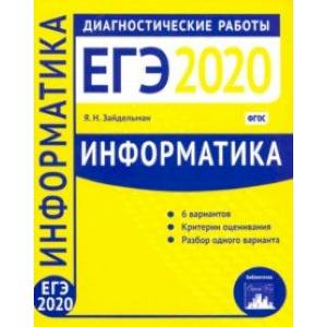 Информатика и ИКТ. Подготовка к ЕГЭ в 2020 году. Диагностические работы. ФГОС