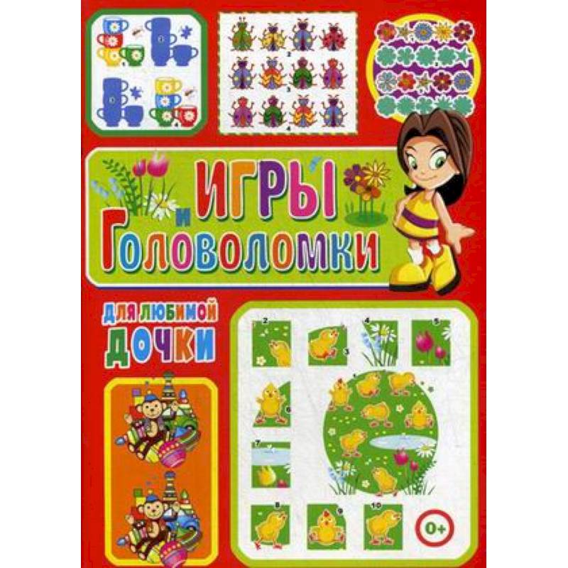 Игры и головоломки для любимой дочки Игры и головоломки для любимой дочки