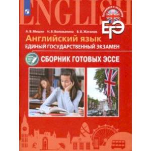 ЕГЭ. Английский язык. Сборник готовых эссе. Углубленное изучение ЕГЭ. Английский язык. Сборник готовых эссе. Углубленное изучение