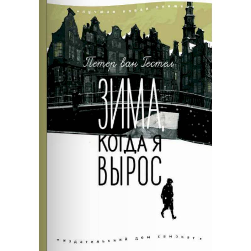 Зима, когда я вырос Зима, когда я вырос