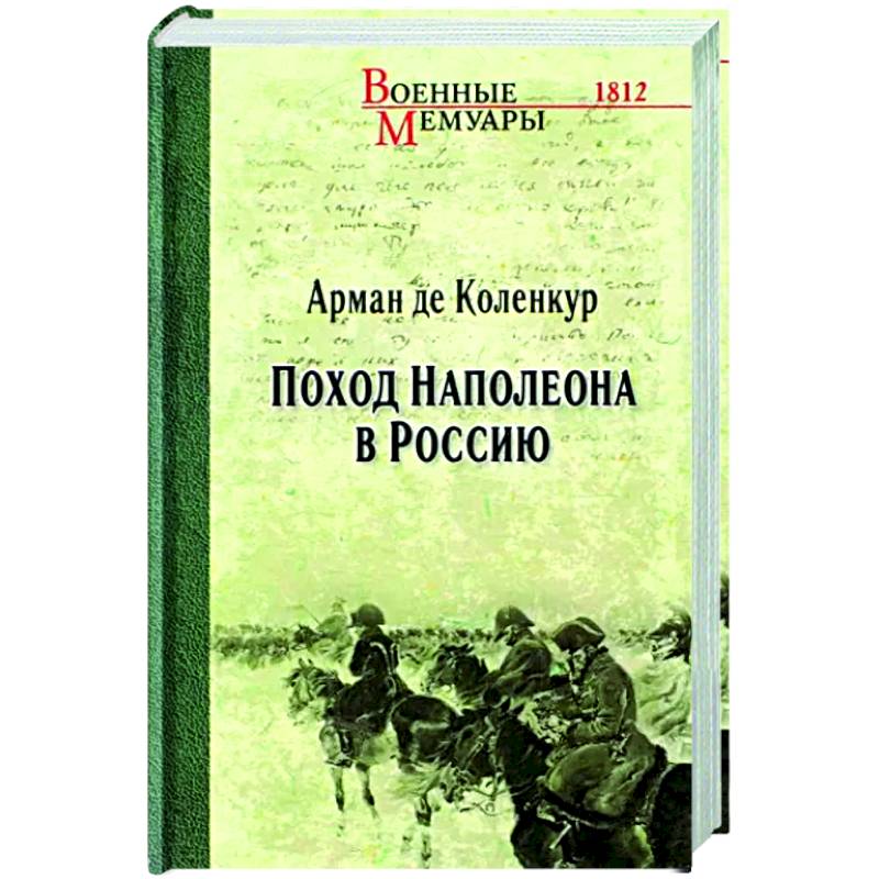 Поход Наполеона в Россию Поход Наполеона в Россию
