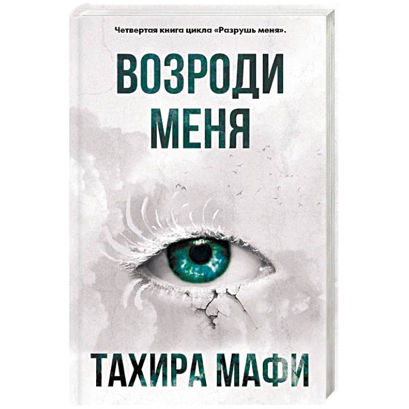 Возроди меня Возроди меня