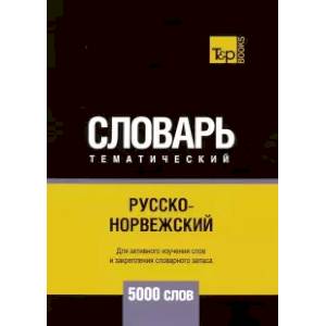 Русско-норвежский тематический словарь. 5000 слов Русско-норвежский тематический словарь. 5000 слов