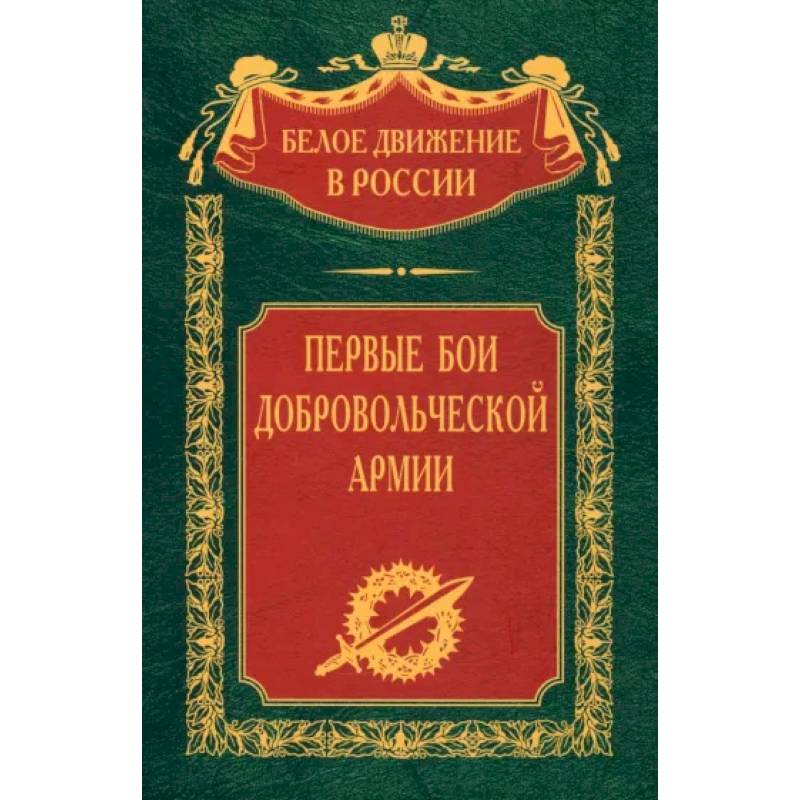 Первые бои добровольческой армии Первые бои добровольческой армии