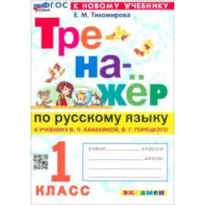 Тренажер по русскому языку. 1класс Тренажер по русскому языку. 1класс