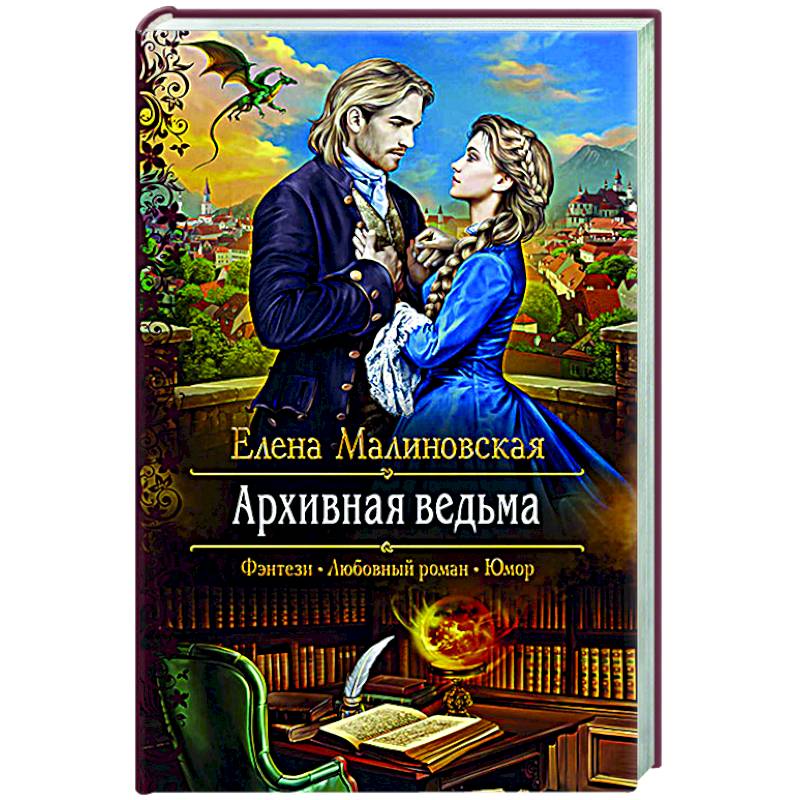 Архивная ведьма