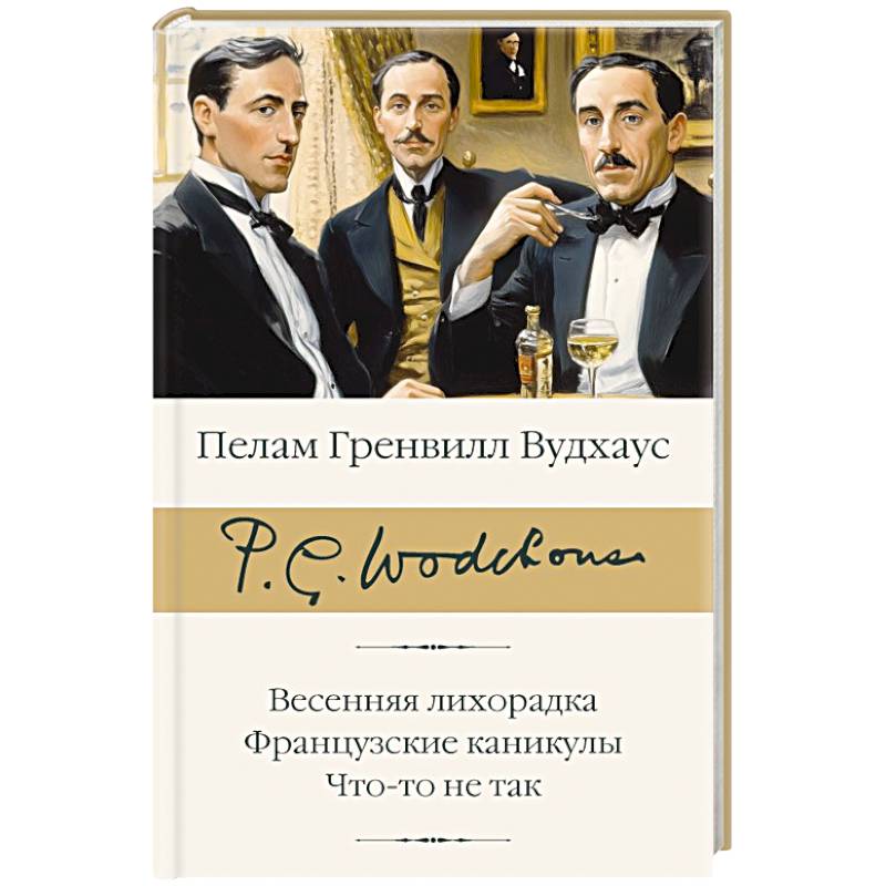 Весенняя лихорадка. Французские каникулы. Что-то не так Весенняя лихорадка. Французские каникулы. Что-то не так