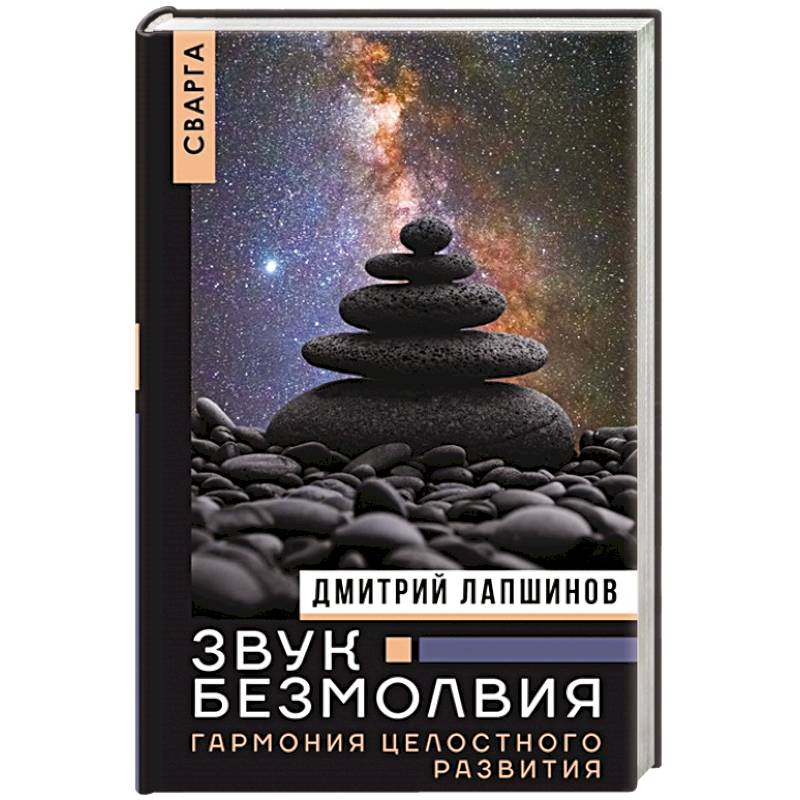 Звук безмолвия. Сварга. Гармония целостного развития