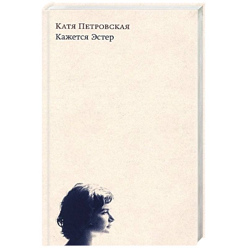 Кажется Эстер Кажется Эстер