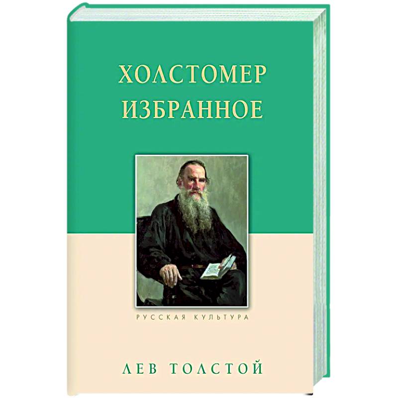 Холстомер. Избранное Холстомер. Избранное