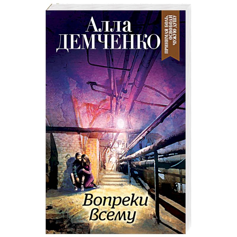 Вопреки всему Вопреки всему