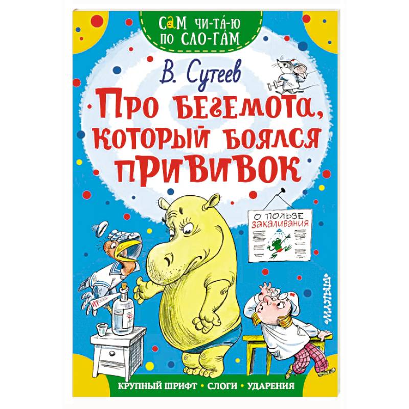 Про бегемота, который боялся прививок Про бегемота, который боялся прививок