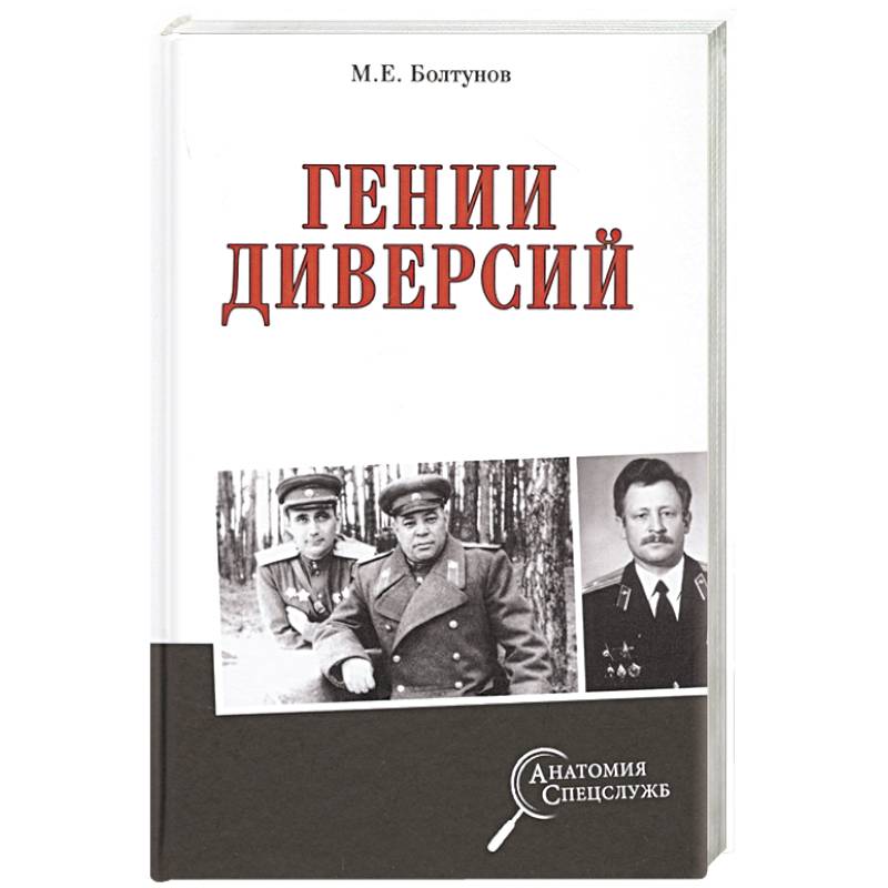 Гении диверсий Гении диверсий