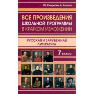 Все произведения школьной программы в кратком изложении. Русская и зарубежная литература. 7 класс Все произведения школьной программы в кратком изложении. Русская и зарубежная литература. 7 класс