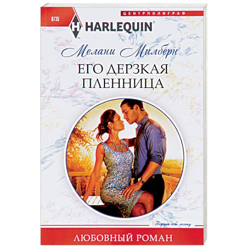 Его дерзкая пленница Его дерзкая пленница