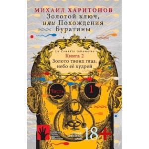 Золотой ключ, или Похождения Буратины. Книга 2. Часть 1. Золото твоих глаз, небо ее кудрей Золотой ключ, или Похождения Буратины. Книга 2. Часть 1. Золото твоих глаз, небо ее кудрей