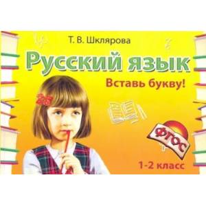 Русский язык. 1-2 класс. Вставь букву! Сборник самостоятельных работ. ФГОС Русский язык. 1-2 класс. Вставь букву! Сборник самостоятельных работ. ФГОС