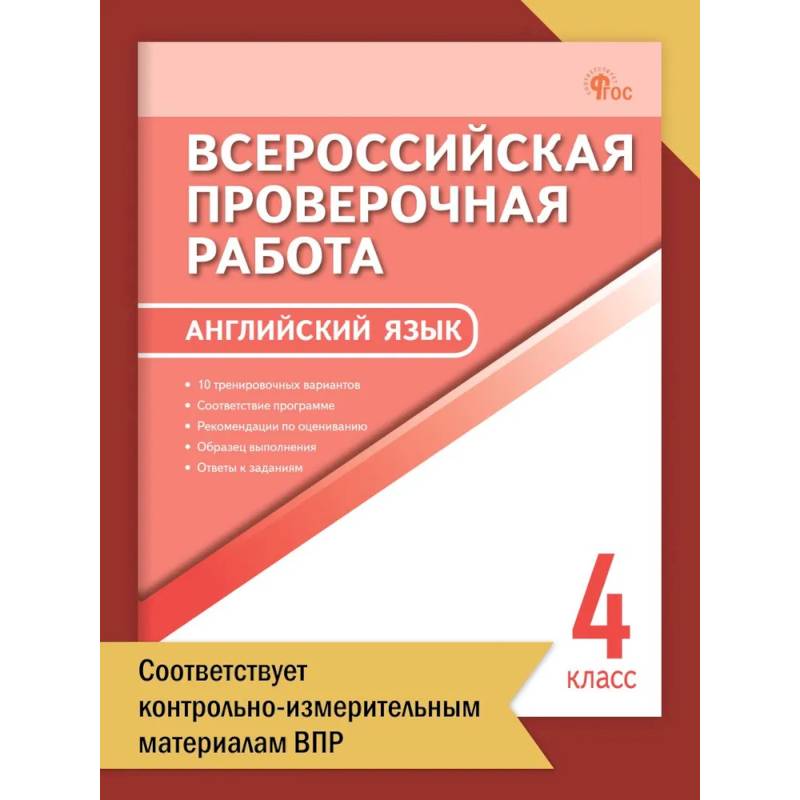 Английский язык. Всероссийская проверочная работа. 4 класс ФИОКО НОВЫЙ ФГОС Английский язык. Всероссийская проверочная работа. 4 класс ФИОКО НОВЫЙ ФГОС