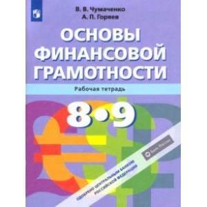 Основы финансовой грамотности. 8-9 классы. Рабочая тетрадь. ФГОС Основы финансовой грамотности. 8-9 классы. Рабочая тетрадь. ФГОС