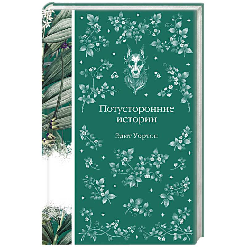 Потусторонние истории