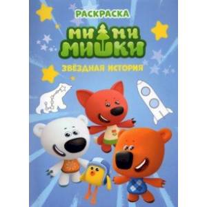 Раскраска. Ми-ми-мишки. Звездная история Раскраска. Ми-ми-мишки. Звездная история
