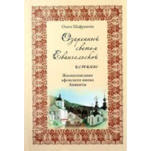 Озарённый светом Евангельской истины Озарённый светом Евангельской истины