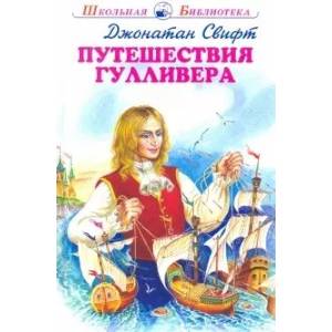 Путешествие Гулливера Путешествие Гулливера