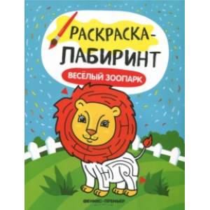 Весёлый зоопарк. Книжка-раскраска Весёлый зоопарк. Книжка-раскраска